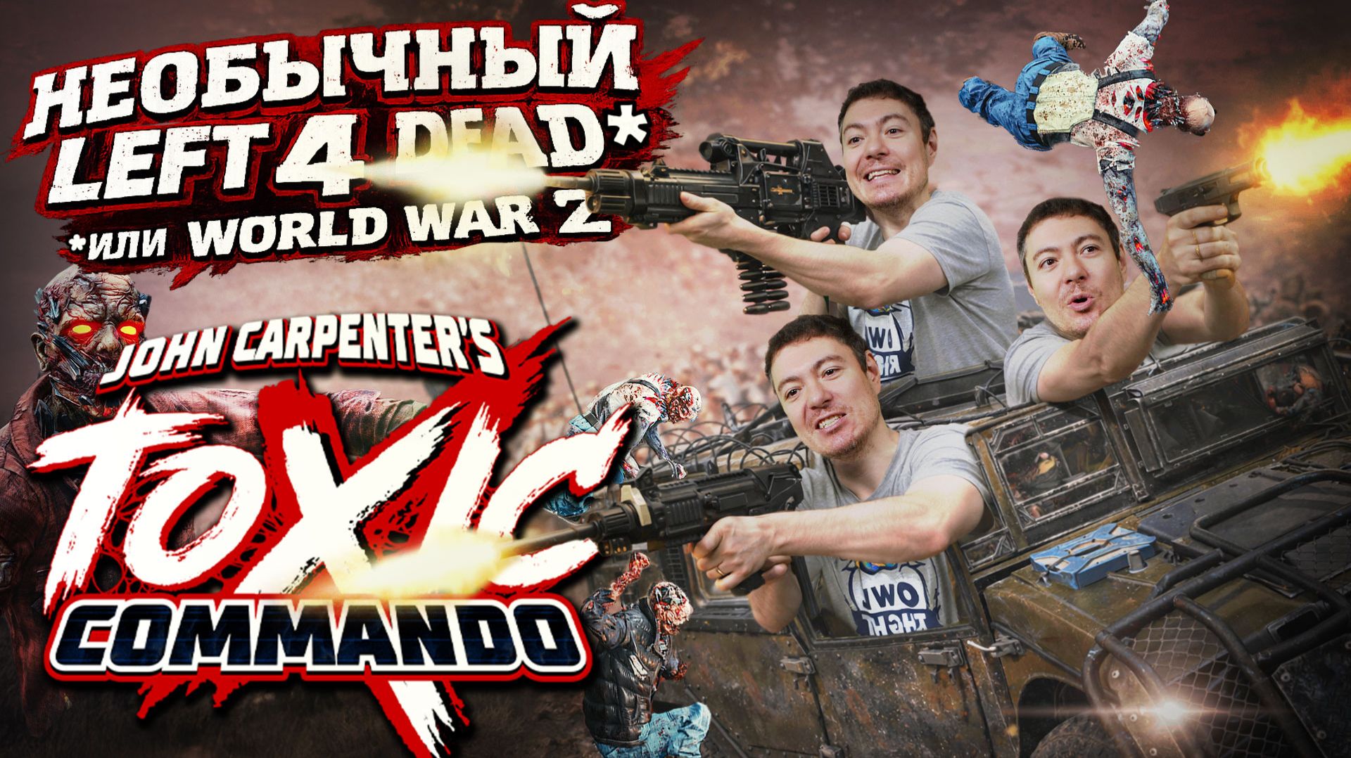 Обзор Toxic Commando - Свежий взгляд на Left 4 Dead I Битый Пиксель