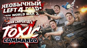 Обзор Toxic Commando - Свежий взгляд на Left 4 Dead I Битый Пиксель