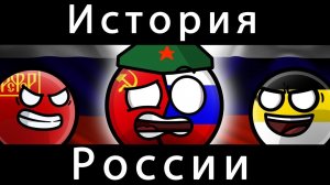 COUNTRYBALLS - ИСТОРИЯ РОССИЯ
