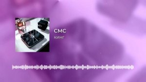 КИНГ - СМС