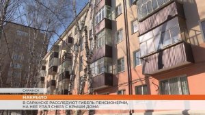 В Саранске расследуют гибель пенсионерки, на неё упал снега с крыши дома