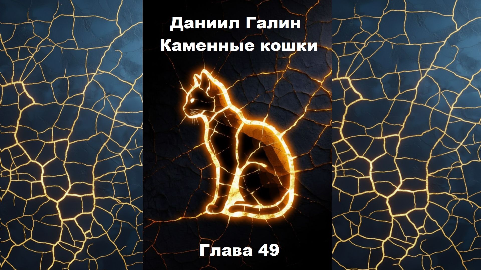 Глава 49 смотреть онлайн