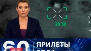 60 минут выпуск от 23.03.2026 анонс, что будет в эфире