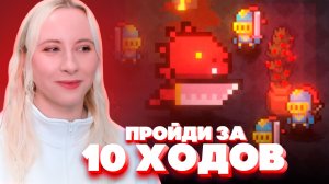 Пройди игру, но у тебя только 10 ходов! - Chronoquartz