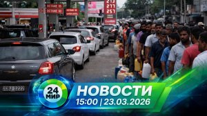 Новости 23 марта 2026 года 15:00 | Выпуск новостей | МИР 24