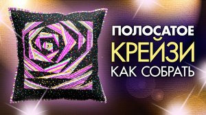 Лоскутный эфир №329.  Полосатое _Крейзи_. Как собрать_ 5 ключевых особенностей.