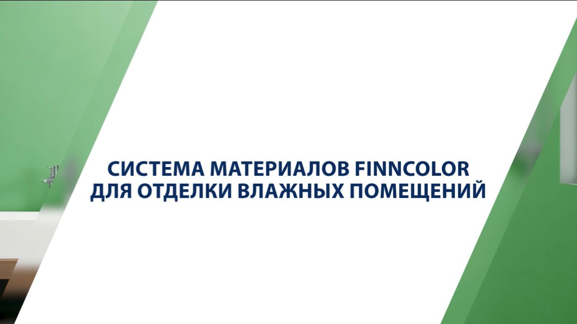 Система продуктов FINNCOLOR для окраски влажных помещений