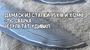 Дамаск из 95Х18 и Х12МФ