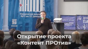 Открытие проекта «Контент ПРОтив» в ЯрГУ