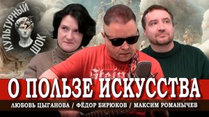 Красота спасает и убивает, или Как пользоваться силой искусства | Цыганова | Бирюков | Романыче