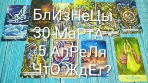 #БЛИЗНЕЦЫ ТАРО НЕДЕЛЬКА 30 МАРТА - 5 АПРЕЛЯ 😍 #ГаданиеНаБудущее #ТароПрогноз#ТароНеделя#ТароГадание