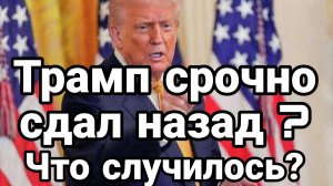 ТРАМП СРОЧНО СДАЛ НАЗАД? ЧТО СЛУЧИЛОСЬ?