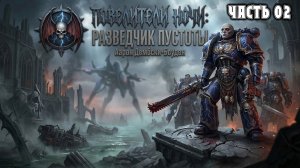 Warhammer 40k Аудиокнига | Разведчик пустоты | СЕРЕДИНА | Void Stalker | Аарон Дембски-Боуден (2012)