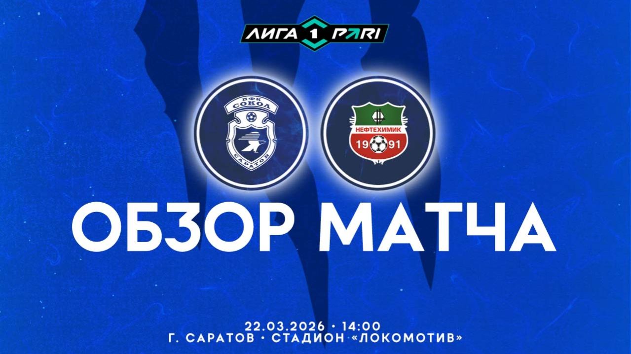 Обзор матча 