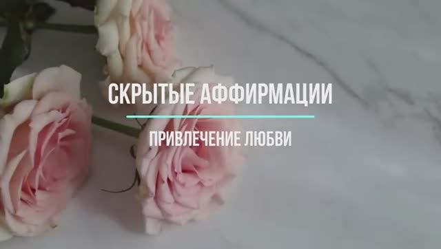 Скрытые аффирмации на любовь | Саблиминал для привлечения любви