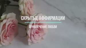 Скрытые аффирмации на любовь | Саблиминал для привлечения любви