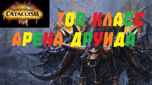 АРЕНА ДРУИДА С АВИАННОЙ!. ЛЕГЕНДАРОЧКИ ЗА 1! #Hearthstone Cataclysm