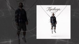 5 Пятниц - Провода (Официальная премьера трека)