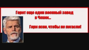 Горит еще один военный завод в Чехии. Ой!