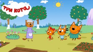 ТРИ КОТА  ► Помогаем Бабуле с Грядками