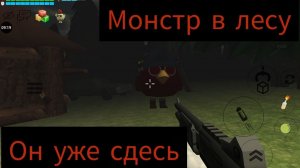 МОНСТР В ЛЕСУ! В ЧИКЕН ГАН