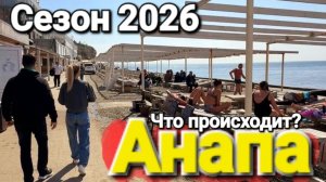 #Анапа - Мазут? Медузы? Опасно? Галечные пляжи. Что будет с сезоном 2026?