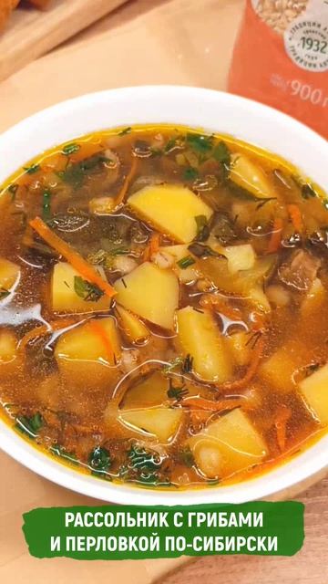 Рассольник с грибами и перловкой по-сибирски