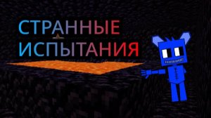Я ПОПАЛ В ОБСИДИАНОВУЮ КОРОБКУ И ПРОХОДИЛ ИСПЫТАНИЯ В МАЙНКРАФТ 1 ЧАСТЬ