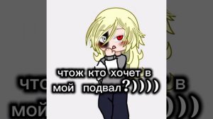 кто хочет в подвал Киры?)))