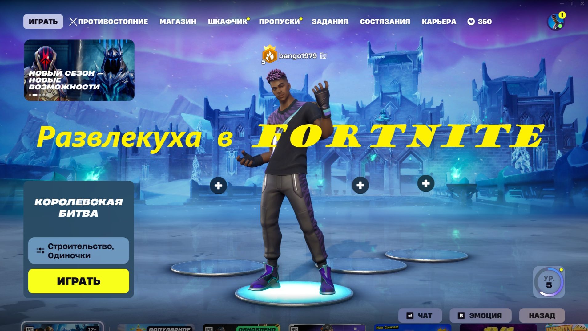 Развлекуха в Fortnite