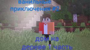 Летсплей майнкрафт ванильные приключения #2