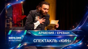 Спектакль «Кин» – масштабная премьера в Ереванском драматическом театре