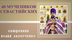 40 мучеников Севастийских. 22 марта. Притча о работниках в винограднике. Не завидуй, не обижайся!