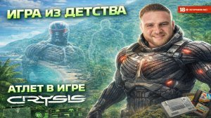 ИГРА ИЗ ДЕТСТВА | Crysis Remastered | Прохождение сюжета #1