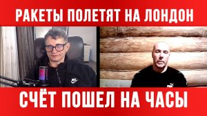 СЧЁТ ПОШЕЛ НА ЧАСЫ. РАКЕТЫ МОГУТ ПОЛЕТЕТЬ НА ЛОНДОН / ТАМИР ШЕЙХ / СЕРГЕЙ ЕГОРИН. новости сводки