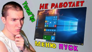 Не работает меню Пуск и другие панели в Windows 10