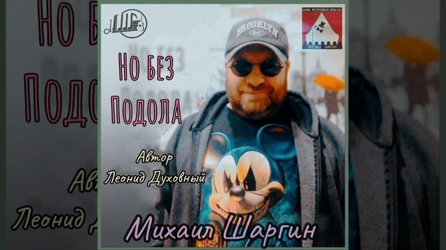 Но без Подола - исп. Михаил Шаргин.mp4