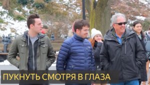 Пукать смотря в глаза