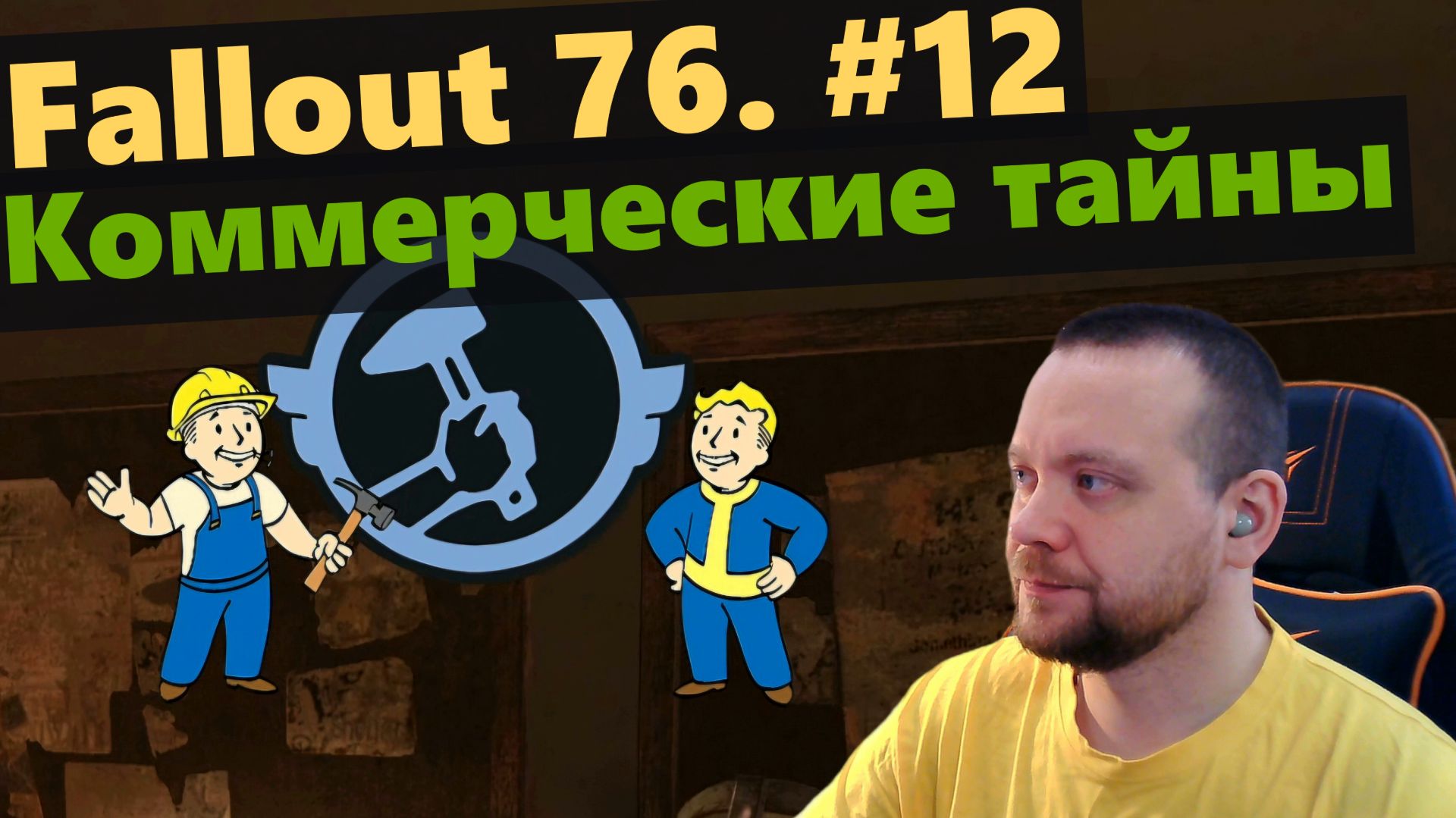 Fallout 76. #12 Коммерческие тайны