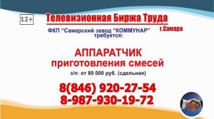 20.03.26г. в 21.30 на телеканале САМАРА_450 Телевизионная Биржа Труда в Самаре и области