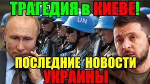 7 мин назад ТРАГЕДИЯ в КИЕВЕ!! ЗЕЛЕНСКИЙ в КРИТИЧЕСКОМ СОСТОЯНИИ - ДНЕВНОЙ ВЫПУСК НОВОСТЕЙ