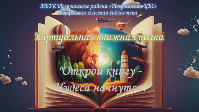 Виртуальная книжная полка 
