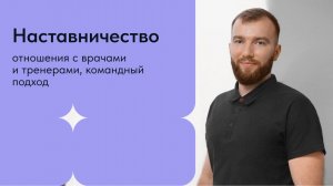 Наставничество. Отношения с врачами и тренерами, командный подход. Бутов Р.А. ЛФК