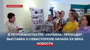 В ретрокинотеатре «Украина» открылась выставка о культурном коде Севастополя рубежа XIX-XX веков