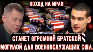 «Миссия самоубийственная мясорубка» — Станислав Крапивник о вторжении США в Иран