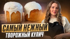 Главный хит Пасхи: творожный кулич