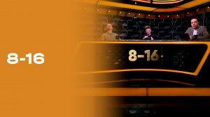 8-16. Выпуск №22 от 23.03.2026