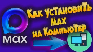 Как установить MAX на компьютер