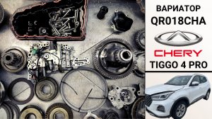 Вариатор QR018cha Чери Тиго 4 Про. Ремонт на пробеге 100 тыс. км.