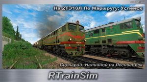 RTrainSim Сценарий: Наливной на Лесногорск На 2ТЭ10Л По Маршруту: Успенск